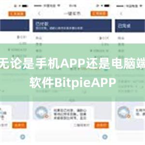 无论是手机APP还是电脑端软件BitpieAPP