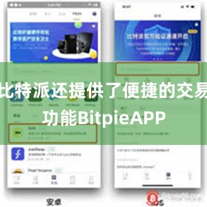 比特派还提供了便捷的交易功能BitpieAPP